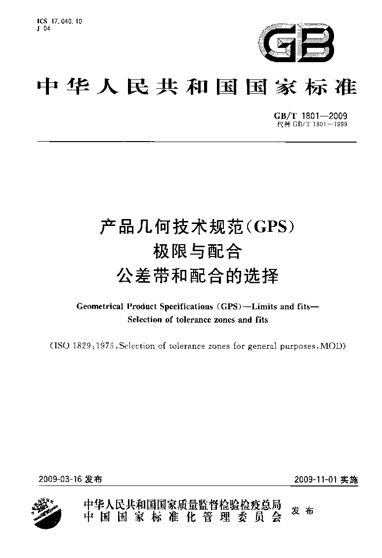 GBT 1801-2009 产品几何技术规范(GPS） 极限与配合 公差带和配合的选择