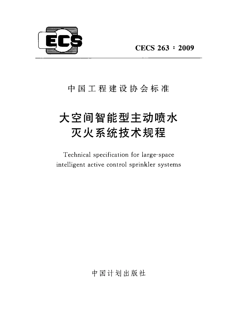 CECS 2632009 大空间智能型主动喷水灭火系统技术规程 CECS 2632009 大空间智能型主动喷水灭火系统技术规程