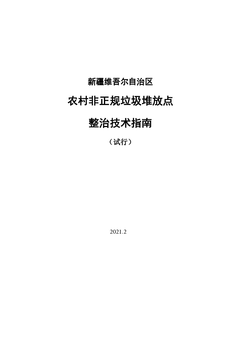 新疆维吾尔自治区农村非正规垃圾堆放点整治技术指南（试行）