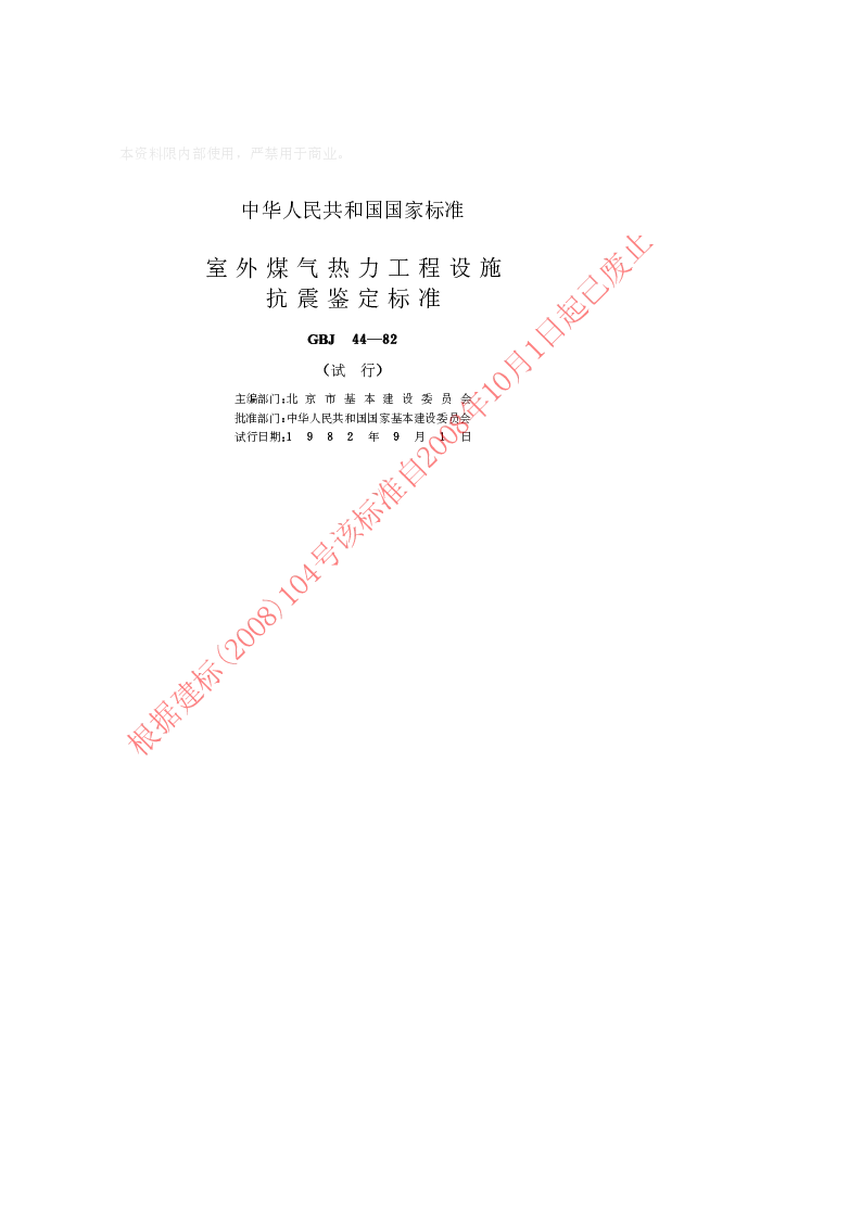 GBJ 44-1982 室外煤气热力工程设施抗震鉴定标准