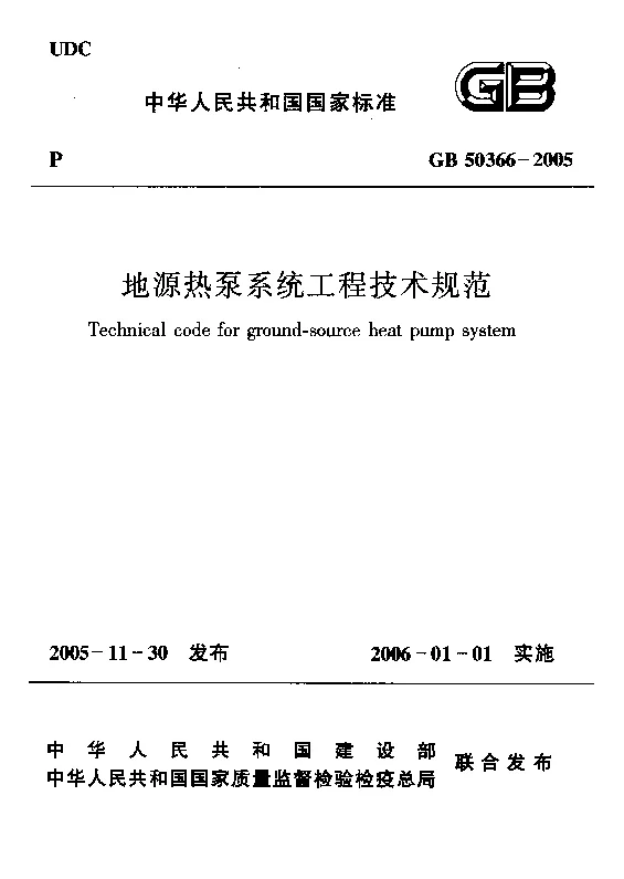 GB 50366-2005 地源热泵系统工程技术规范(2009版）