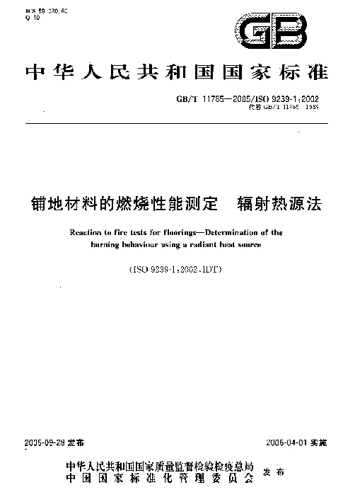 GBT 11785-2005 铺地材料的燃烧性能测定 辐射热源法