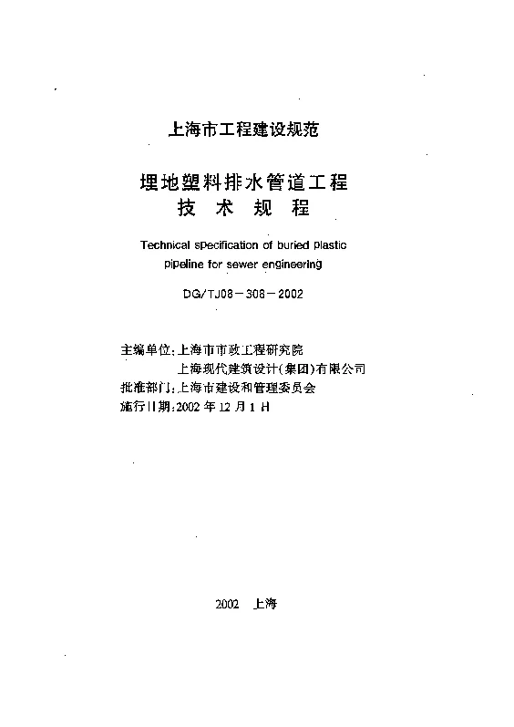 DGTJ 08-308-2002 埋地塑料排水管道工程技术规程