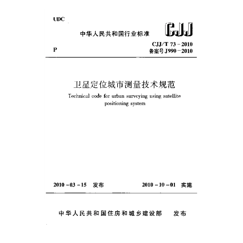 CJJT 73-2010 卫星定位城市测量技术规范