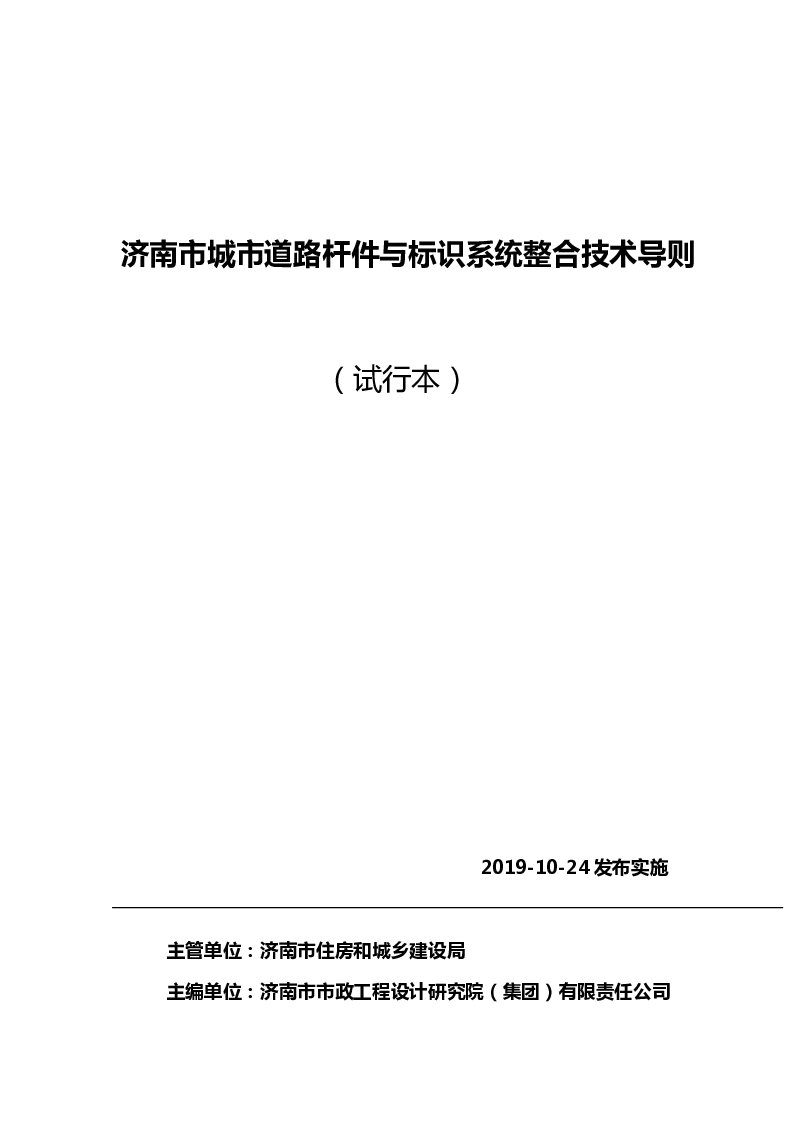济南市城市道路杆件与标识系统整合技术导则(试行本)