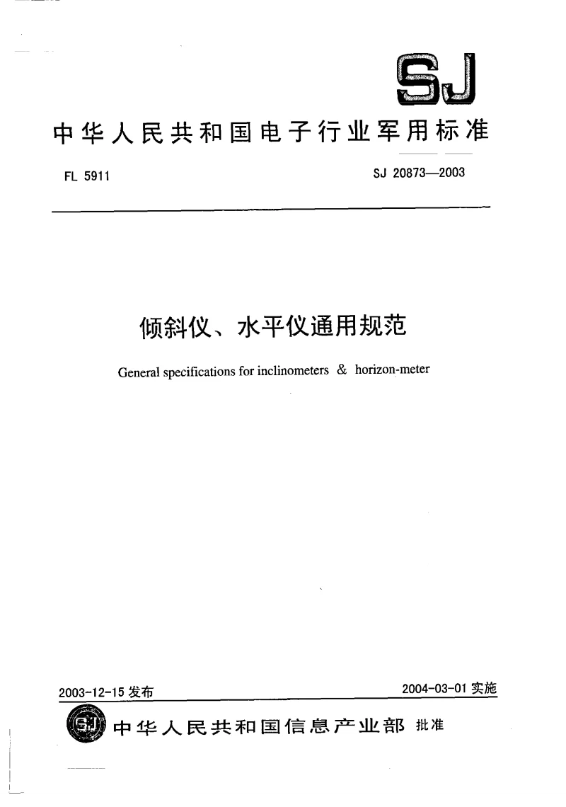 SJ 20873-2003 倾斜仪、水平仪通用规范
