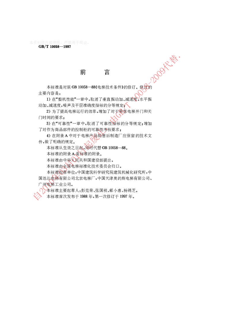 GBT 10058-1997 电梯技术条件