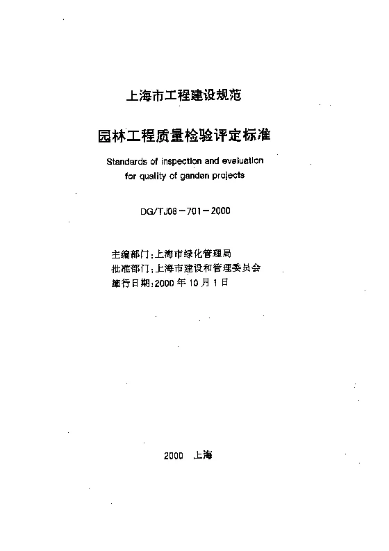 DGTJ08-701-2000 园林工程质量检验评定标准