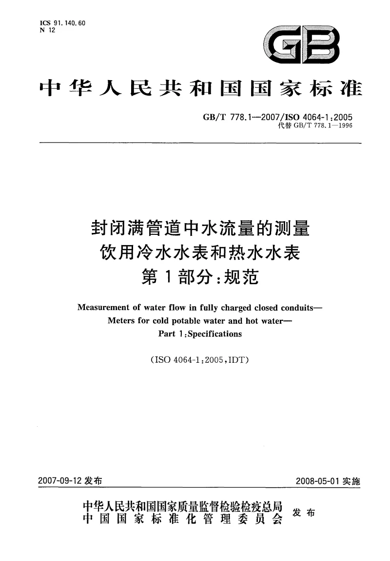 GBT 778.1-2007 封闭满管道中水流量的测量饮用冷水水表和热水水表  第1部分：规范