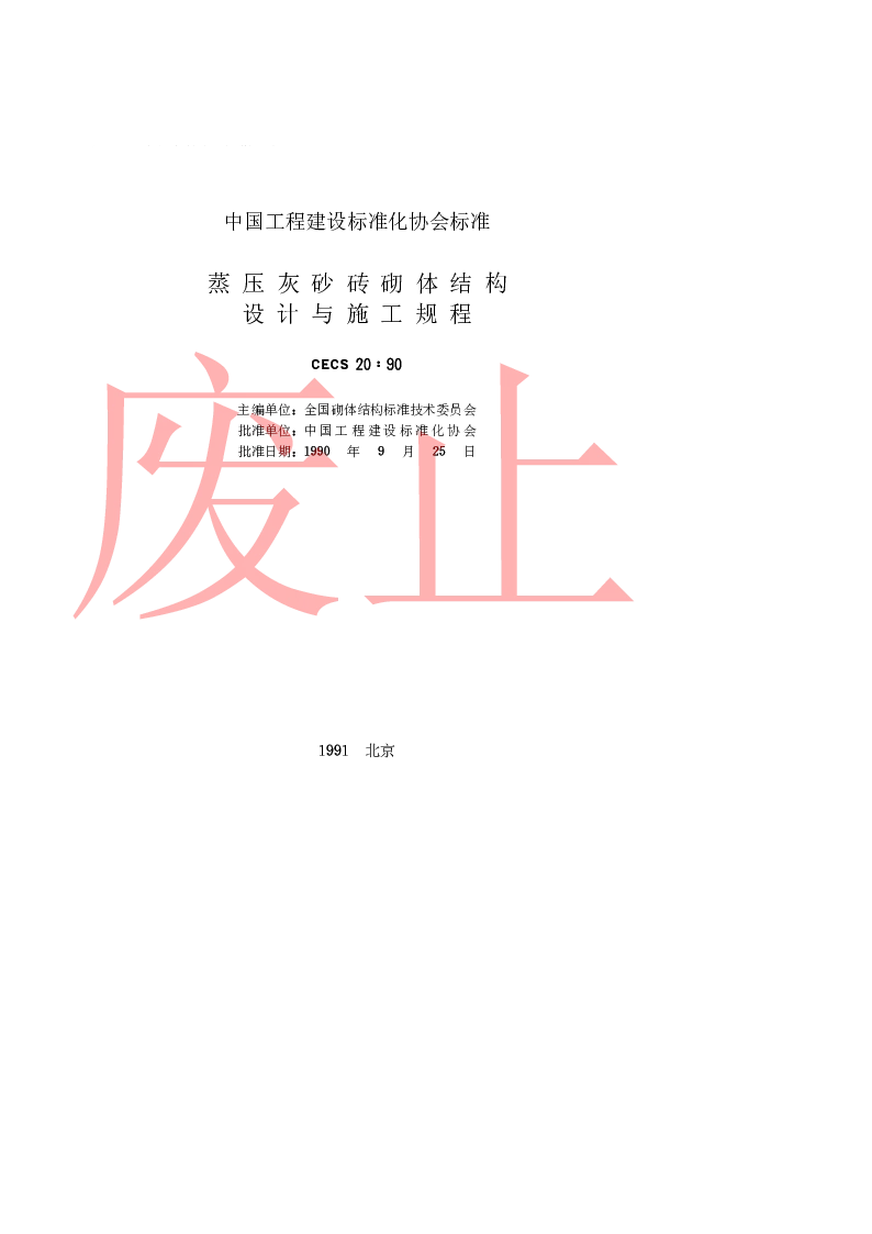 CECS2090 蒸压灰砂砖砌体结构设计与施工规程 CECS2090 蒸压灰砂砖砌体结构设计与施工规程