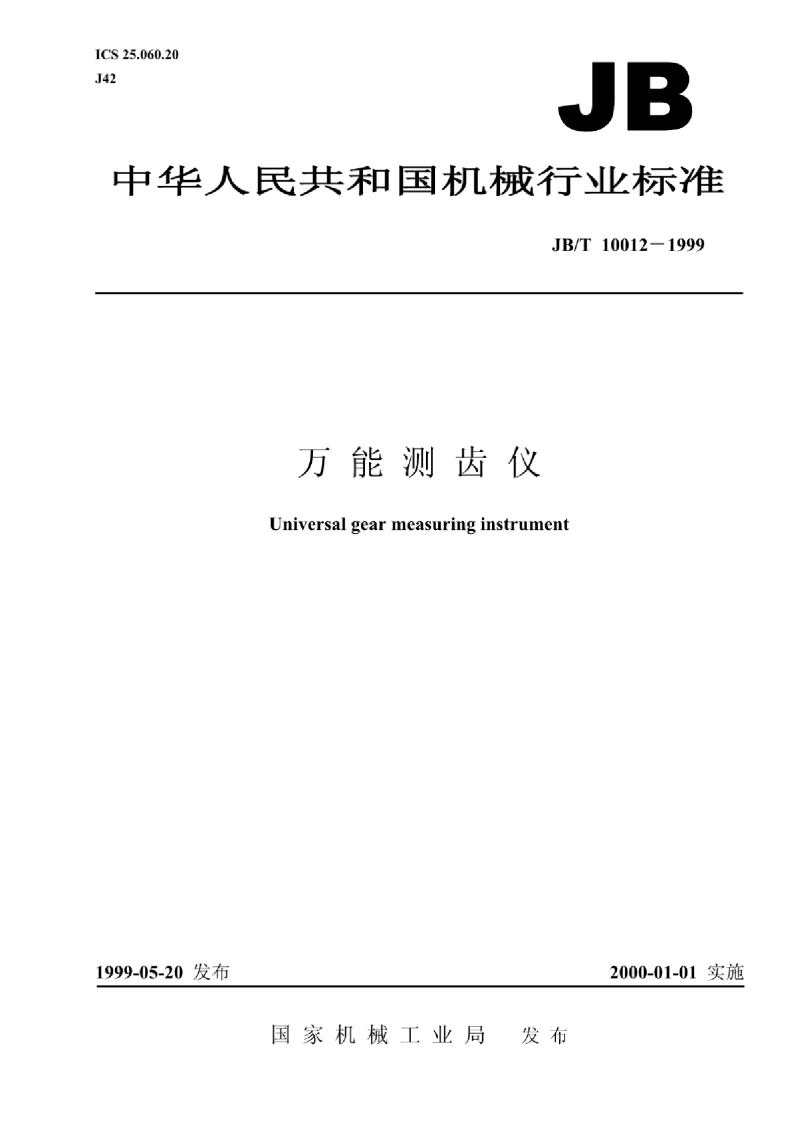 JBT 10012-1999 万能测齿仪