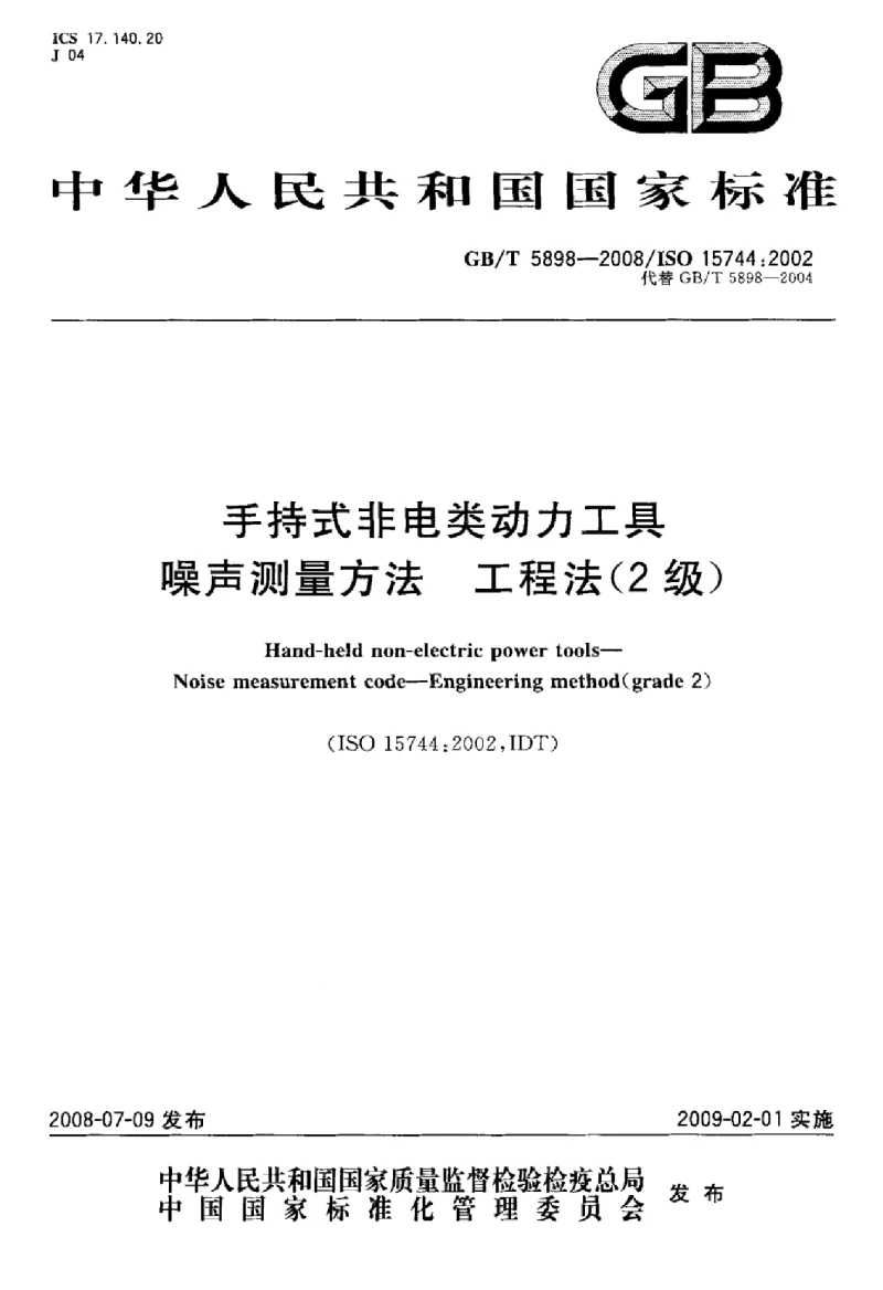 GBT 5898-2008 手持式非电类动力工具噪声测量方法 工程法(2级）