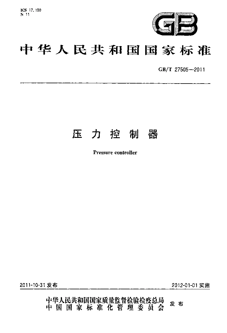 GBT 27505-2011 压力控制器