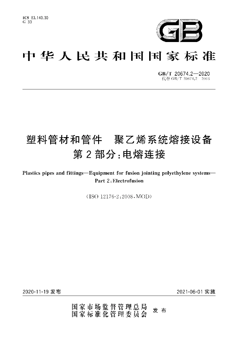 GB∕T 20674.2-2020 塑料管材和管件 聚乙烯系统熔接设备 第2部分：电熔连接