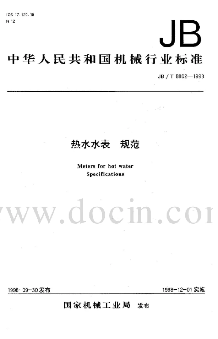JBT 8802-1998　热水水表规范