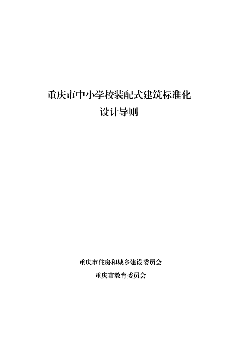 重庆市中小学校装配式建筑标准化设计导则