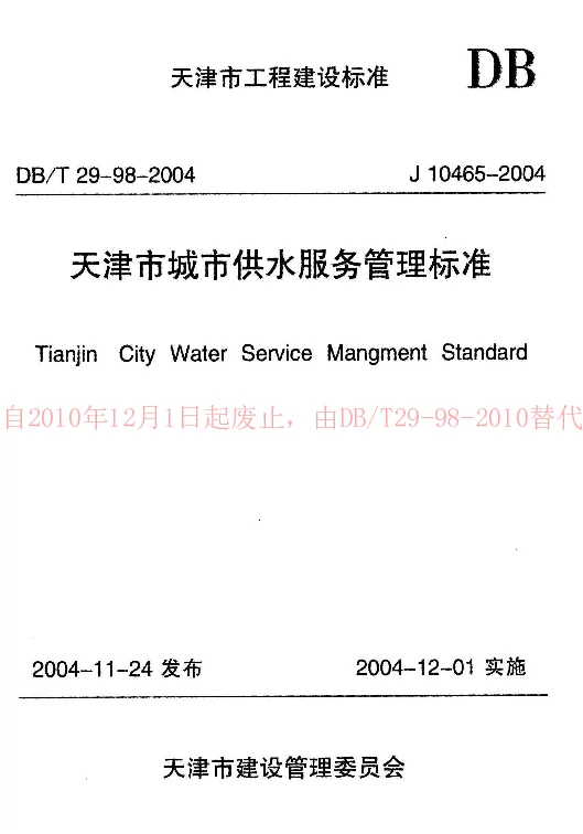 DBT29-98-2004 天津市城市供水服务管理标准