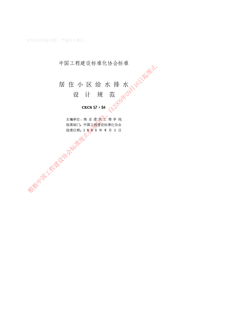 CECS571994 居住小区给水排水设计规范 CECS571994 居住小区给水排水设计规范