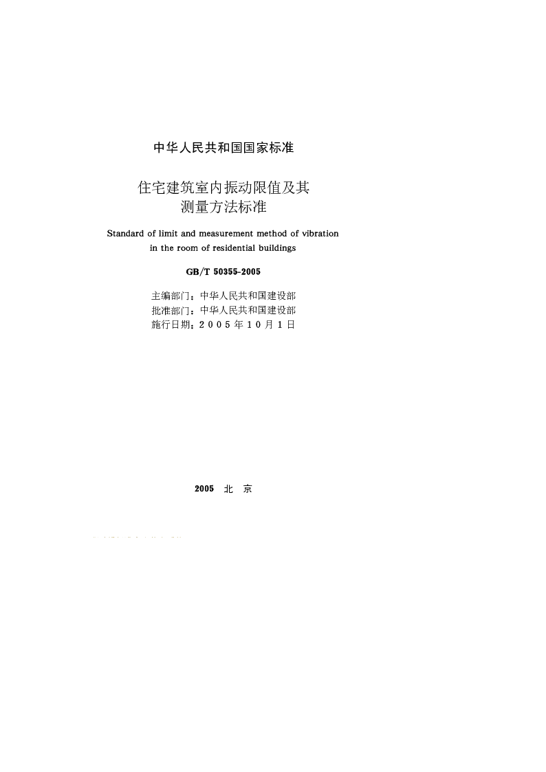 GBT 50355-2005 住宅建筑室内振动限值及其测量方法标准