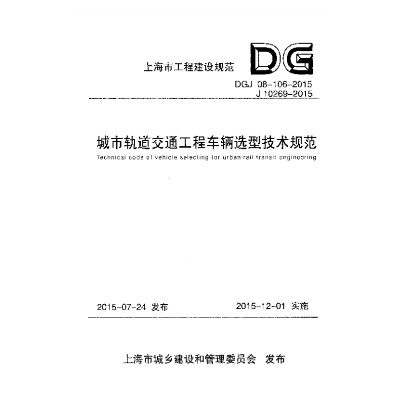 DGJ08-106-2015城市轨道交通工程车辆选型技术规范
