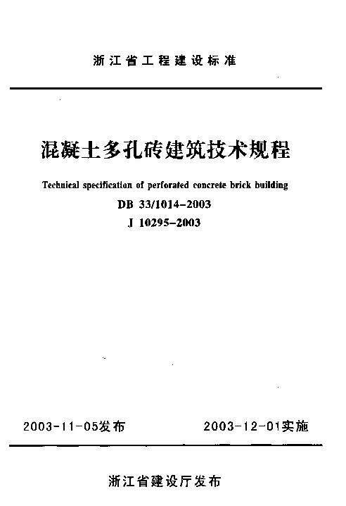 DB331014-2003 混凝土多孔砖建筑技术规程