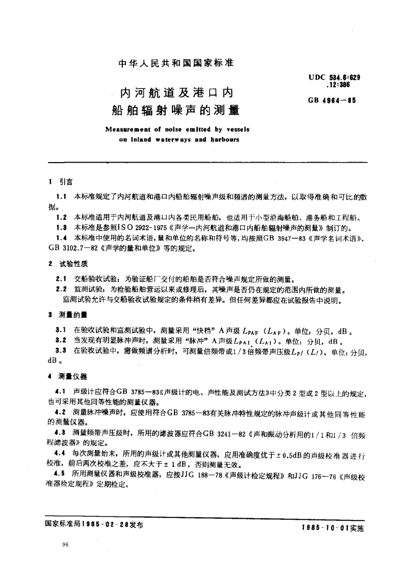 GBT 4964-1985 内河航道及港口内船舶辐射噪声的测量