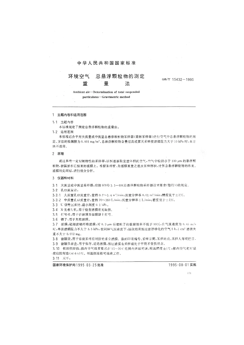 GBT 15432-1995 环境空气 总悬浮颗粒物的测定 重量法
