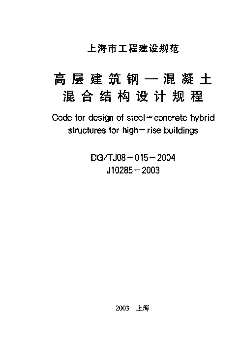 DGTJ08-015-2004 高层建筑钢-混凝土混合结构设计规程