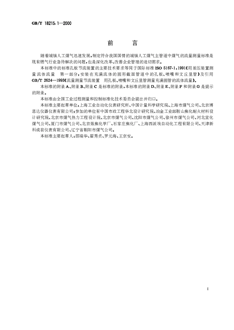 GBT 18215.1-2000 城镇人工煤气主管道流量测量第1部分：采用标准孔板节流装置的方法