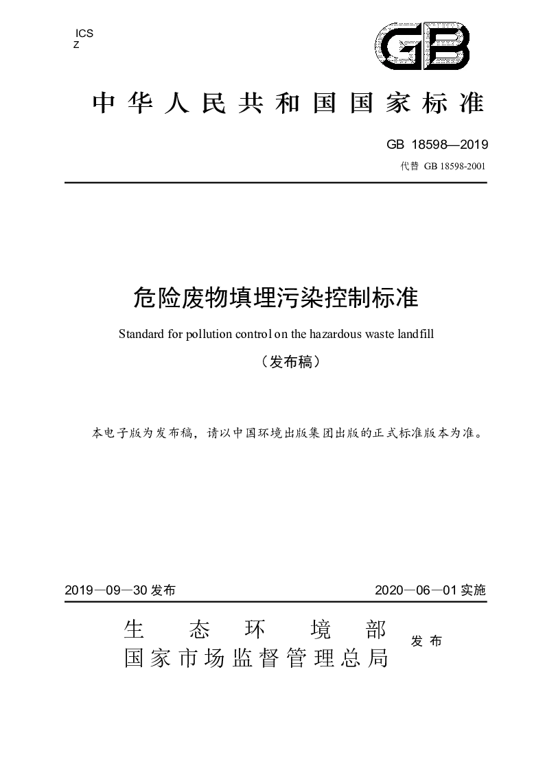 GB 18598-2019 危险废物填埋污染控制标准