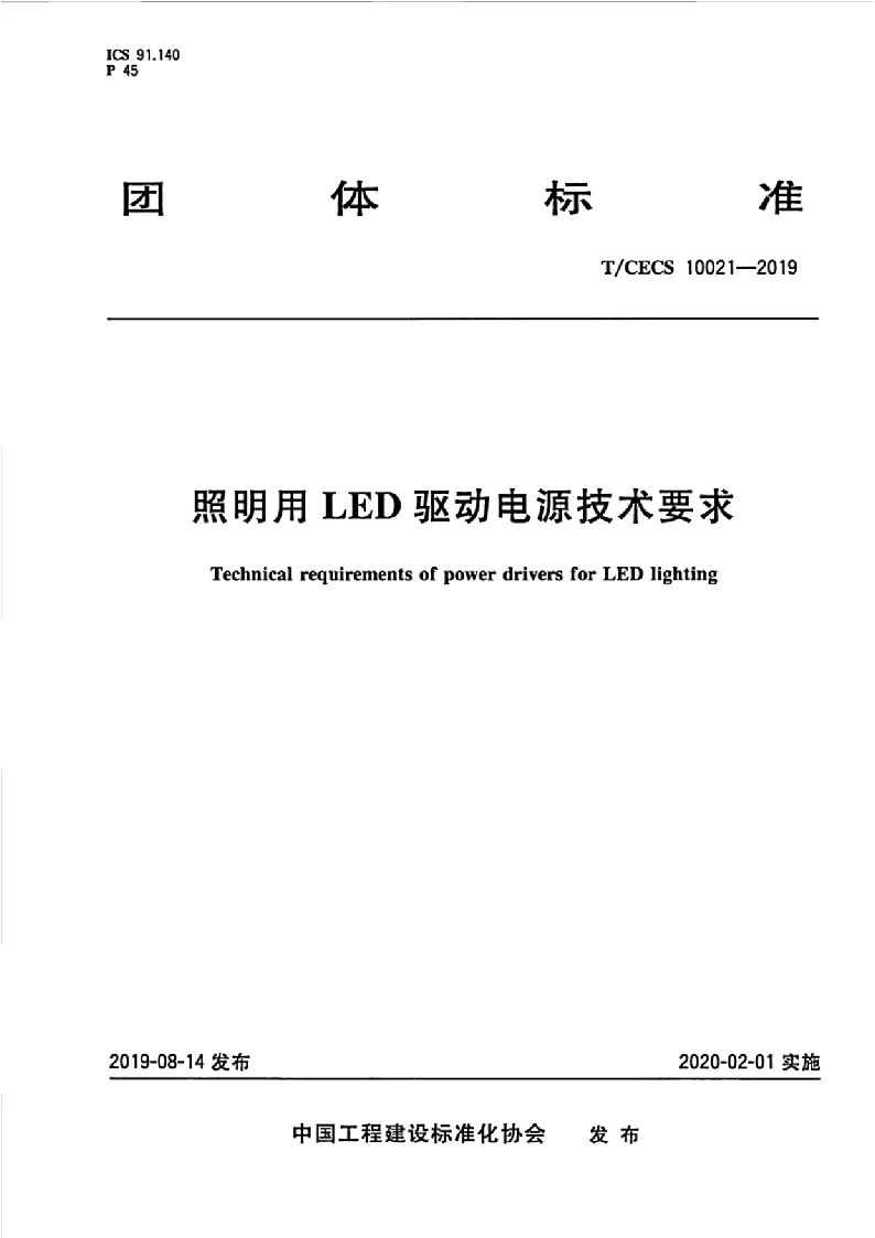 TCECS 10021-2019 照明用LED驱动电源技术要求