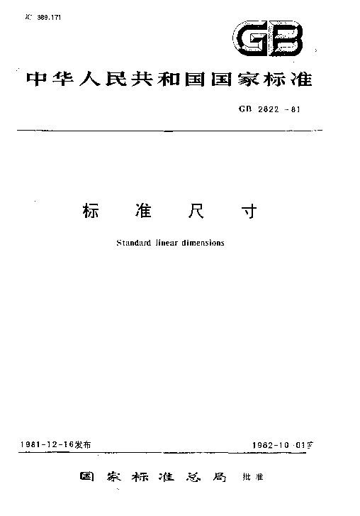 GBT 2822-1981 标准尺寸
