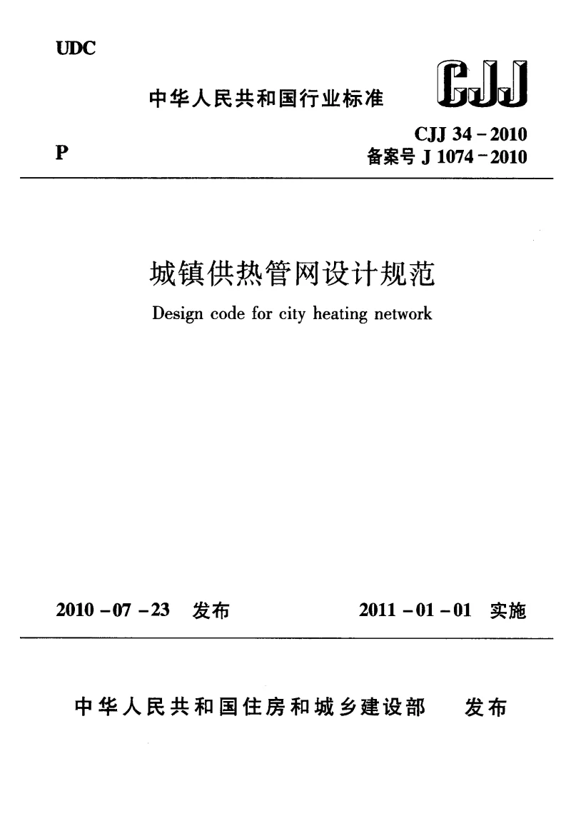 CJJ 34-2010 城镇供热管网设计规范