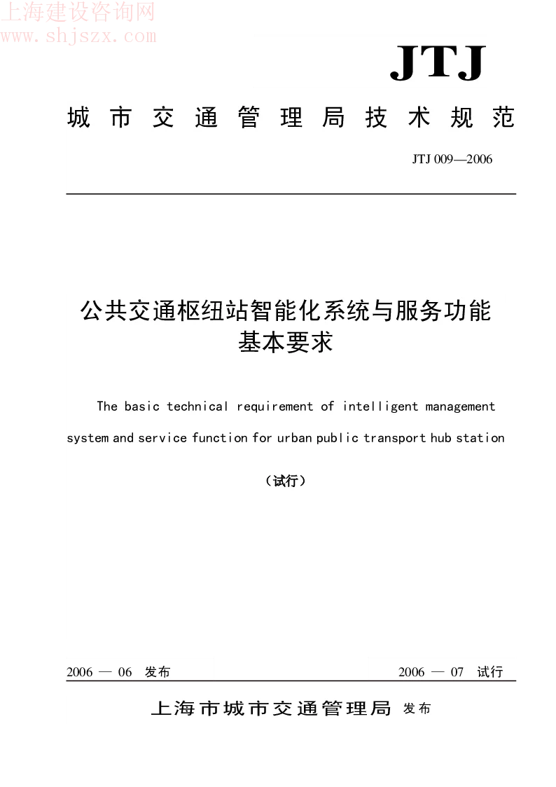 sh.JTJ009-2006 公共交通枢纽站智能化系统与服务功能基本要求