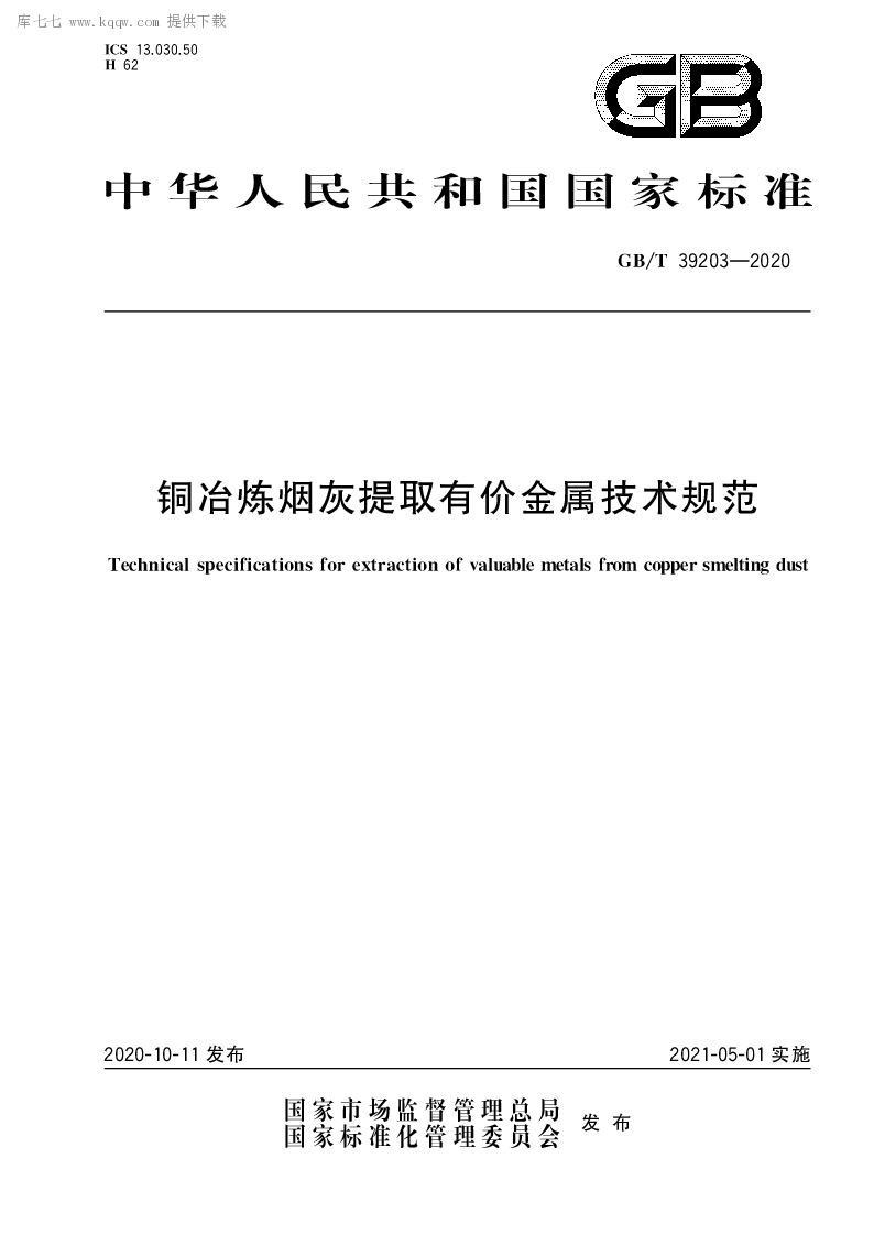 GB∕T 39203-2020 铜冶炼烟灰提取有价金属技术规范