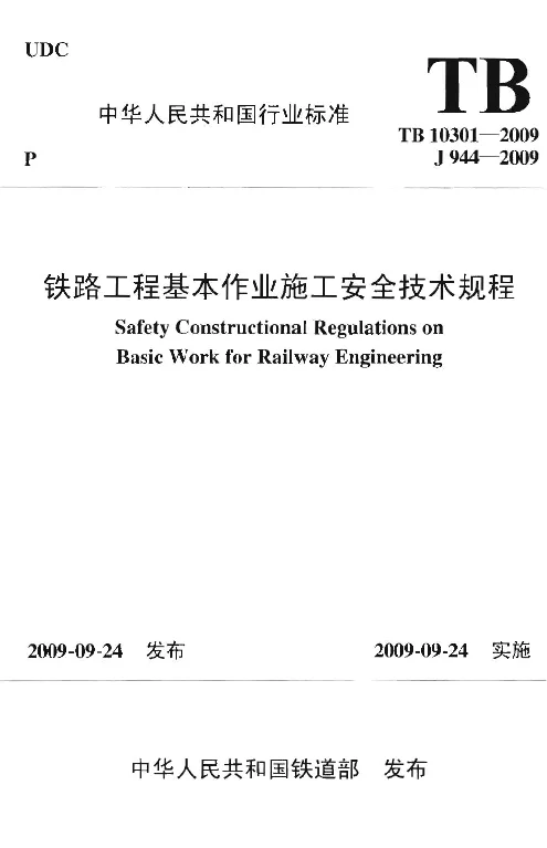 TB 10301-2009 铁路工程基本作业施工安全技术规程