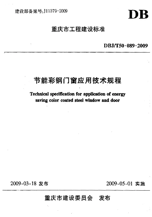 DBJT50-089-2009 节能彩钢门窗应用技术规程