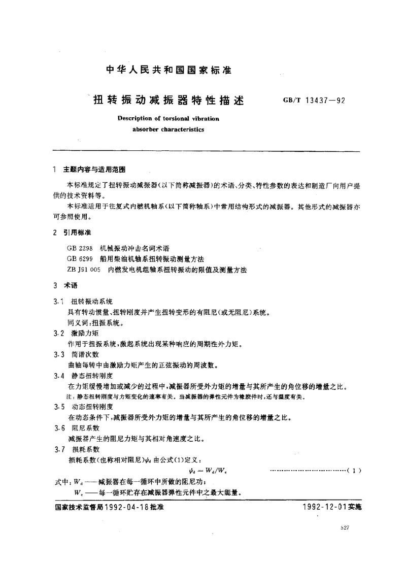 GBT 13437-1992 扭转振动减振器特性描述