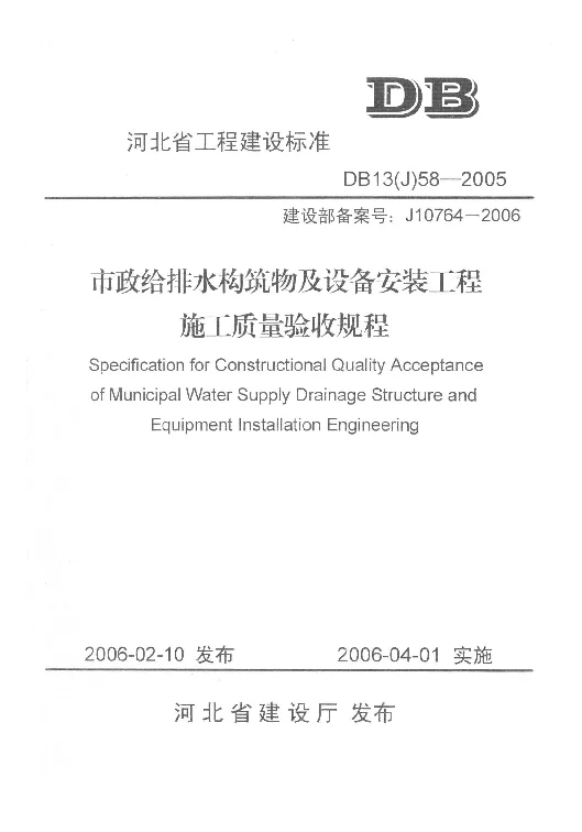 DB13(J)58-2005 市政给排水构筑物及设备安装工程施工质量验收规程
