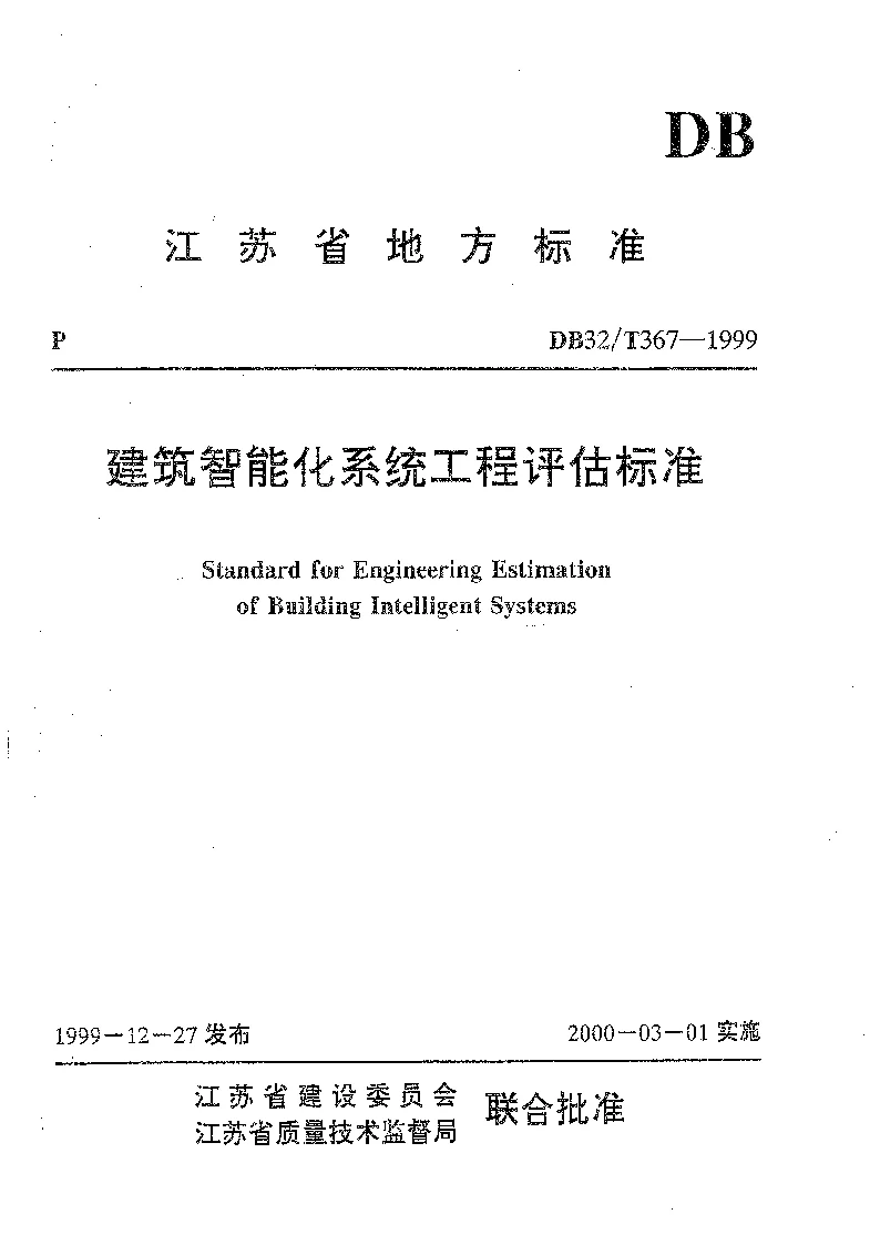 DB32T 367-1999 建筑智能化系统工程评估标准