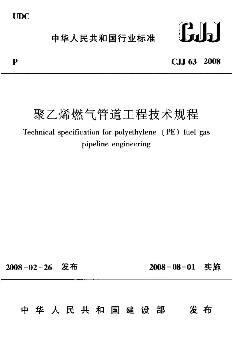 CJJ 63-2008 聚乙烯燃气管道工程技术规程