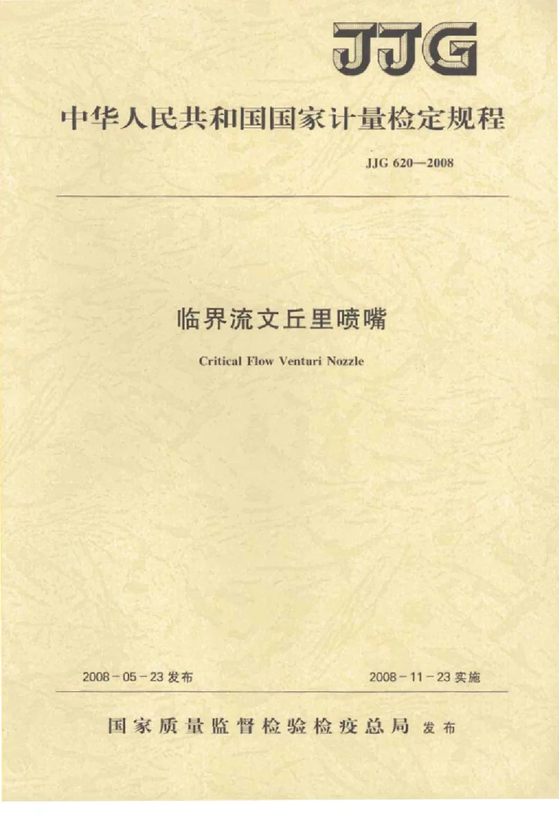 JJG 620-2008 临界流文丘里喷嘴