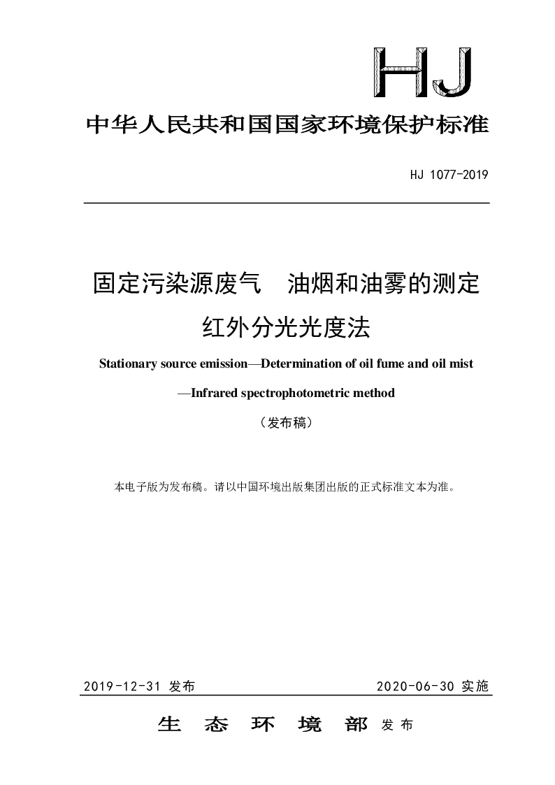HJ 1077-2019 固定污染源废气 油烟和油雾的测定 红外分光光度法