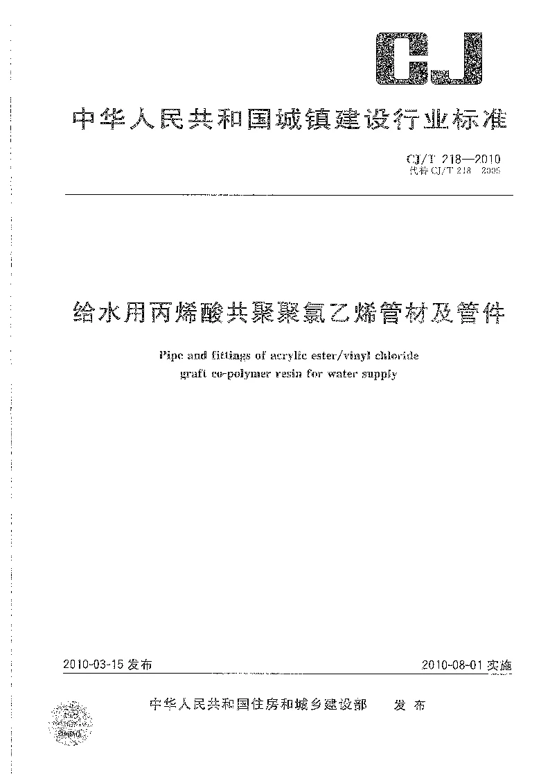 CJT 218-2010 给水用丙烯酸共聚聚氯乙烯管材及管件