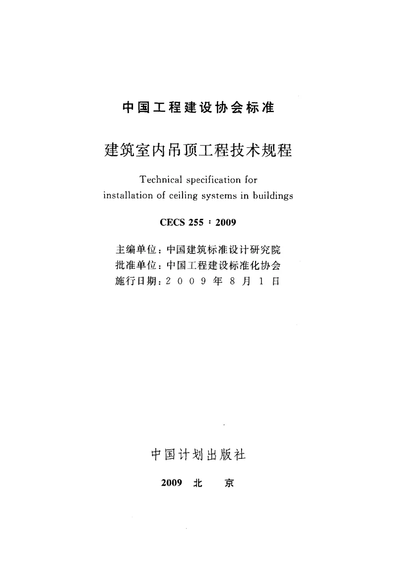 CECS 2552009 建筑室内吊顶工程技术规程 CECS 2552009 建筑室内吊顶工程技术规程