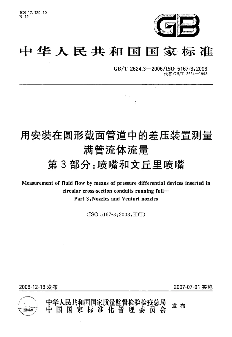 GBT 2624.3-2006 用安装在圆形截面管道中的差压装置测量满管流体流量 第3部分喷嘴和文丘里喷嘴