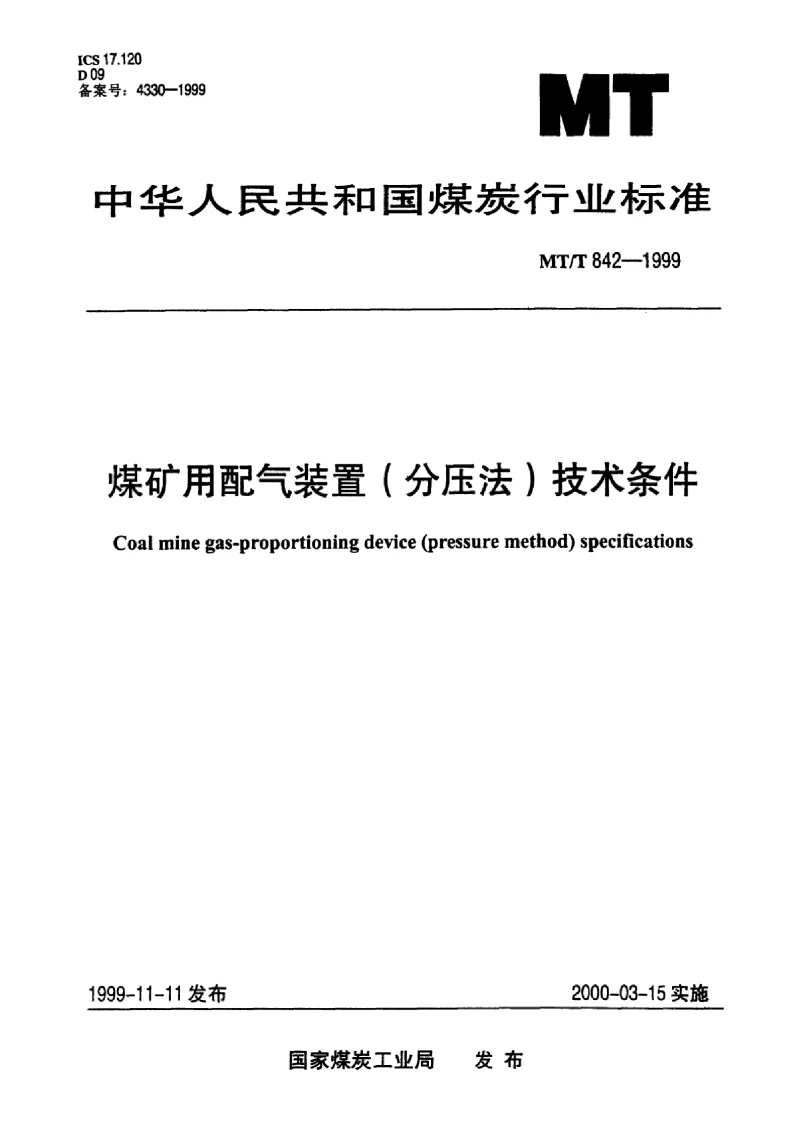 MTT 842-1999 煤矿用配气装置(分压法）技术条件