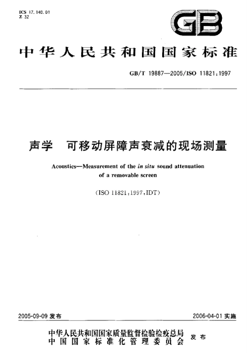 GBT 19887-2005 声学 可移动屏障声衰减的现场测量
