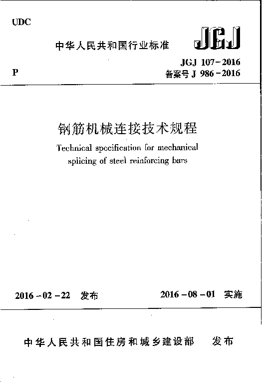 JGJ 107-2016 钢筋机械连接技术规程