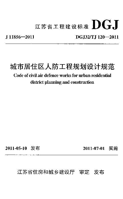 DGJ32_TJ120-2011城市居住区人防工程规划设计规范